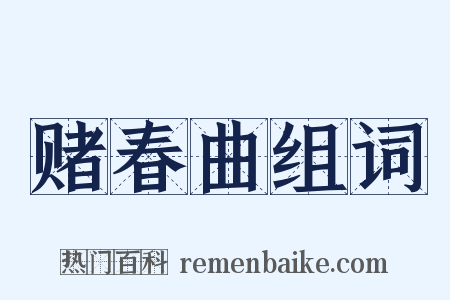 赌春曲组词是什么意思的图片